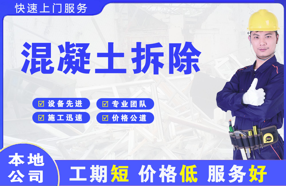 东源混凝土拆除