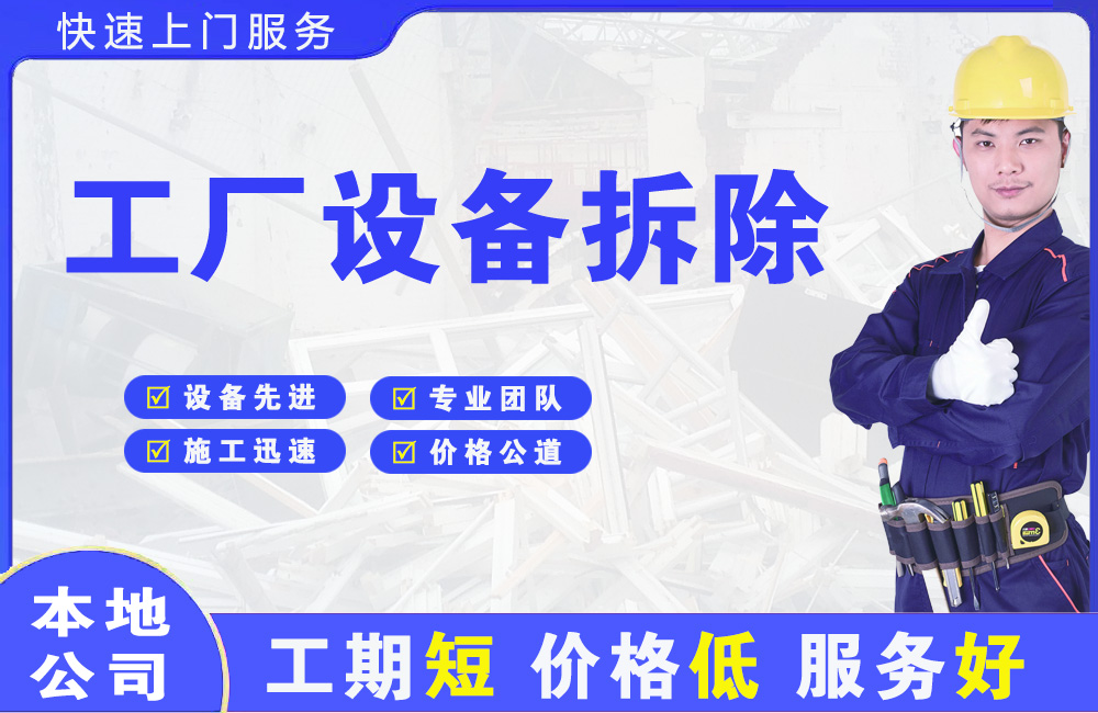 东源工厂设备拆除